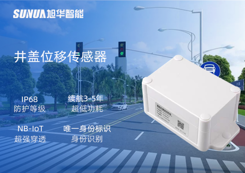井盖位移传感器：守护城市安全，从细微处见真章