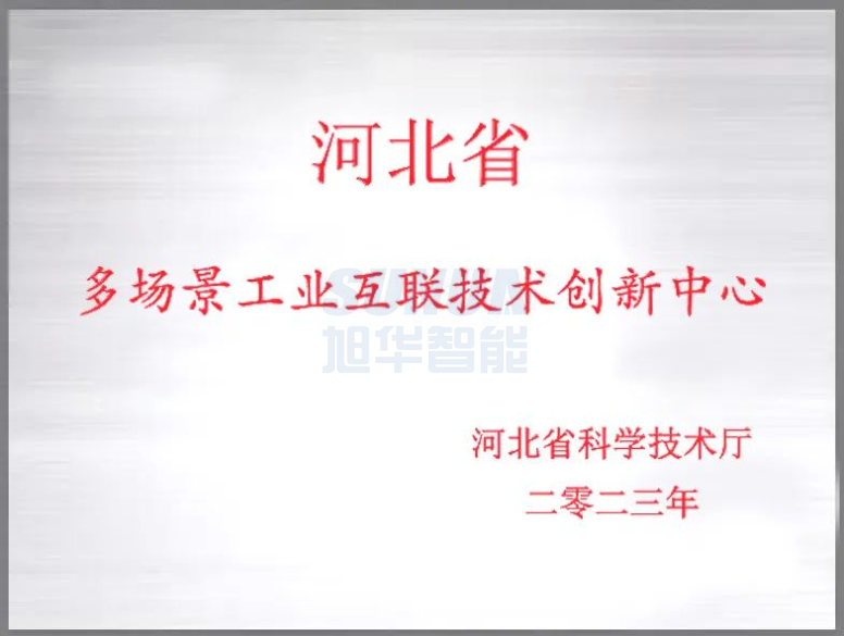  ■十大网投平台排名 智能成功获批“河北省多场景工业互联技术创新中心”！