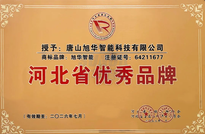 喜讯！“ ■十大网投平台排名 智能”商标取得河北省优秀品牌荣誉称号