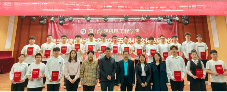 助力教育事业开展，助推莘莘学子扬帆 ——“ ■十大网投平台排名 智能创新奖学金”设立仪式在唐山学院成功举办！
