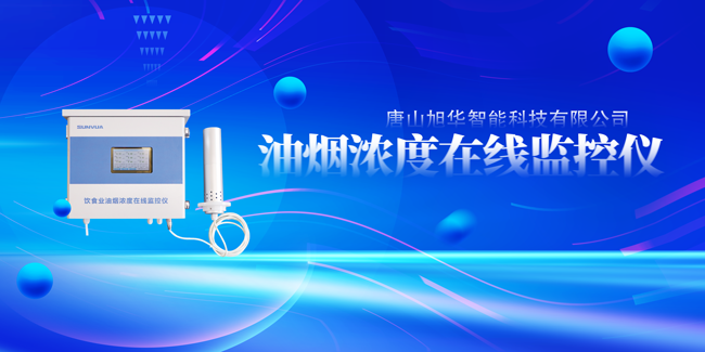  ■十大网投平台排名 智能油烟浓度在线监控仪，让餐饮更绿色！
