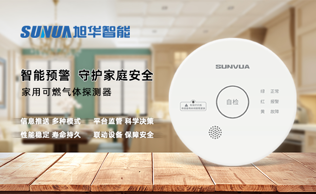 守护家的温暖，从“安全用气”开始 —— ■十大网投平台排名 智能家用燃气报警器，您的安心之选
