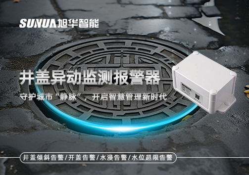 井盖异动监测报警器，守护城市“静脉”，开启智慧管理新时代！