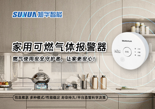 家用可燃气体报警器：燃气使用安全守护者，让家更安心！