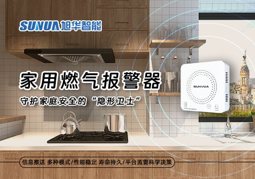 家用燃气报警器：守护家庭安全的“隐形卫士”