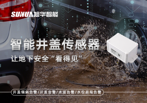 智慧城市新卫士：智能井盖传感器，让地下安全“看得见”