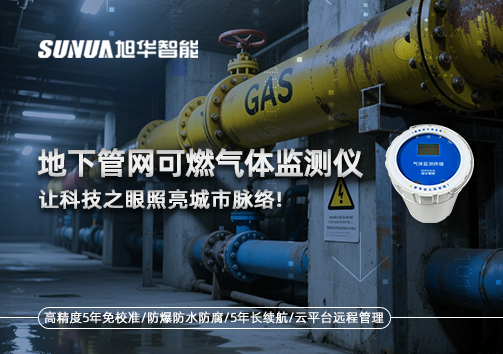 燃气管道“哨兵卫士”：地下管网可燃气体监测仪，让科技之眼照亮城市脉络