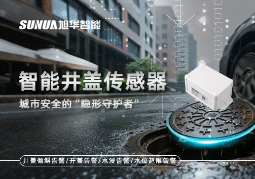 智能井盖传感器：守护城市“脚下安全”的智慧之眼！