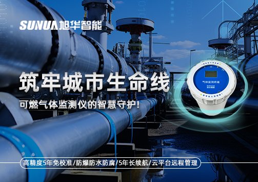 筑牢城市生命线：燃气管道中的“哨兵卫士”——可燃气体监测仪的智慧守护​！