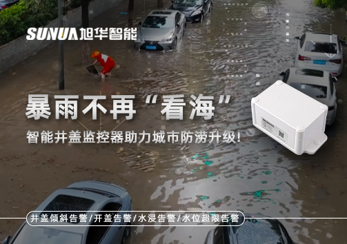 暴雨不再“看海”，智能井盖监控器助力城市防涝升级！