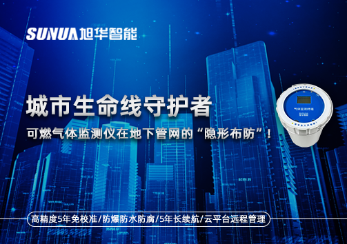 城市生命线守护者：可燃气体监测仪在地下管网的“隐形布防”！