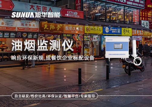 响应环保新规，油烟监测仪成餐饮企业标配设备！